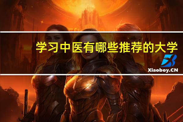 学习中医有哪些推荐的大学
