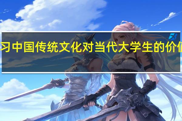 学习中国传统文化对当代大学生的价值和意义