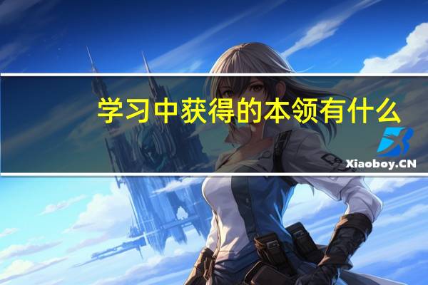 学习中获得的本领有什么