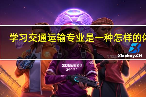 学习交通运输专业是一种怎样的体验