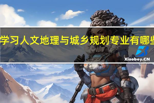 学习人文地理与城乡规划专业有哪些好处