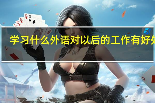 学习什么外语对以后的工作有好处呢