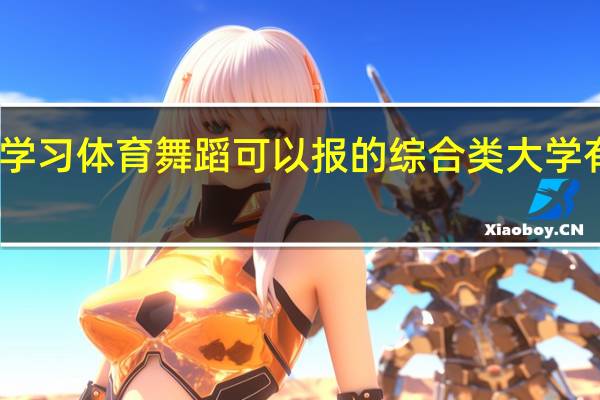 学习体育舞蹈可以报的综合类大学有哪些