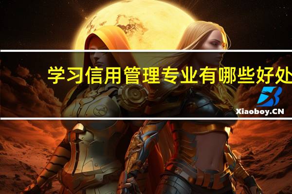 学习信用管理专业有哪些好处