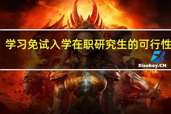 学习免试入学在职研究生的可行性分析