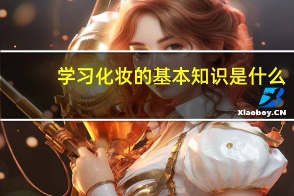 学习化妆的基本知识是什么