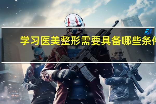 学习医美整形需要具备哪些条件