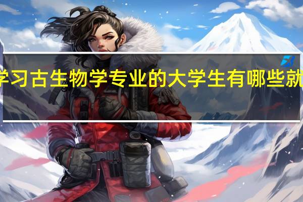 学习古生物学专业的大学生有哪些就业方向