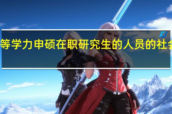 学习同等学力申硕在职研究生的人员的社会认可度高吗
