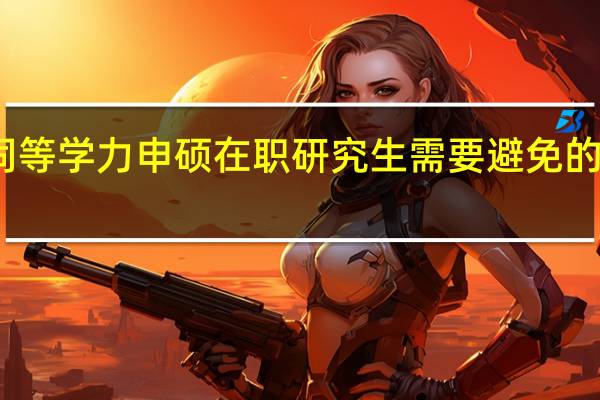 学习同等学力申硕在职研究生需要避免的误区有哪些