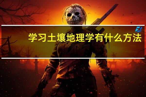 学习土壤地理学有什么方法