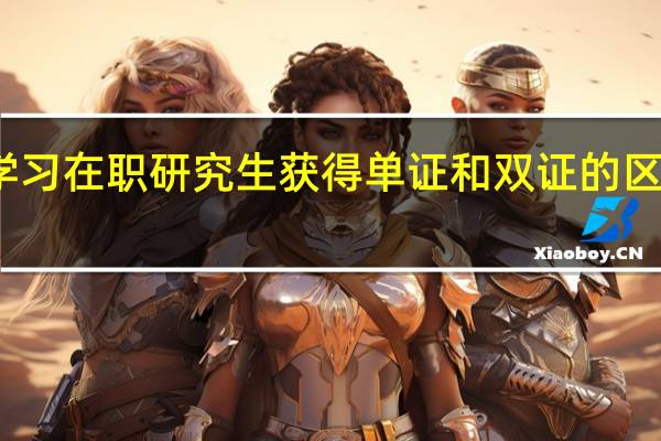 学习在职研究生获得单证和双证的区别大吗