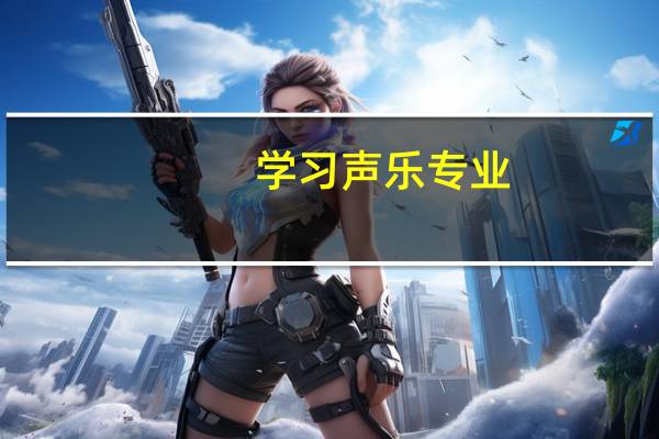 学习声乐专业，毕业后有哪些就业前景