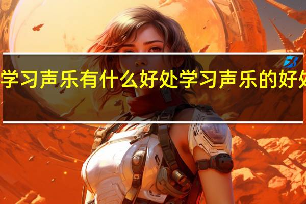 学习声乐有什么好处学习声乐的好处介绍