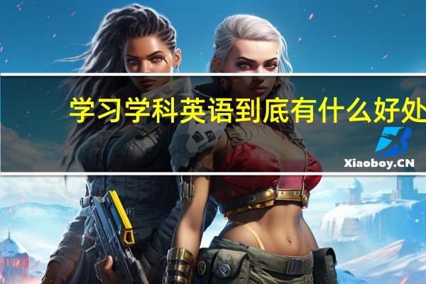 学习学科英语到底有什么好处