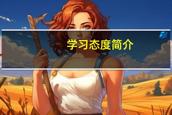 学习态度简介