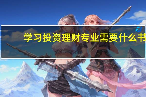 学习投资理财专业需要什么书