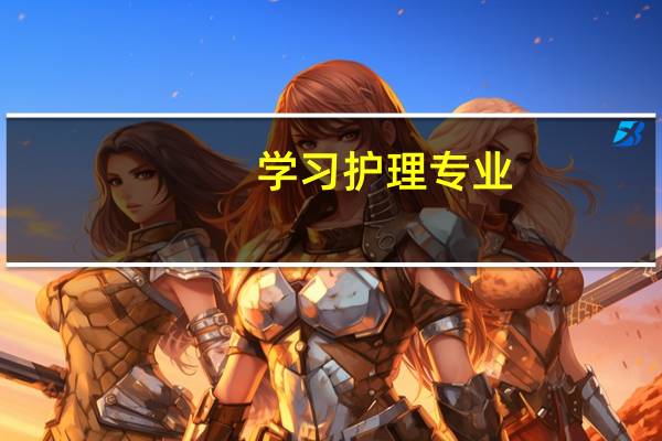 学习护理专业，有身高限制吗