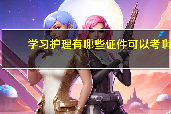 学习护理有哪些证件可以考啊