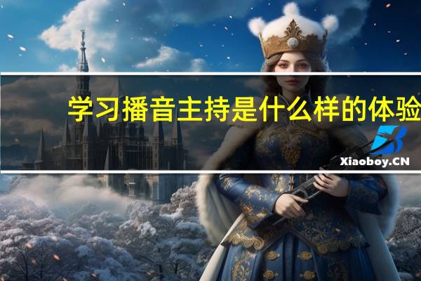 学习播音主持是什么样的体验