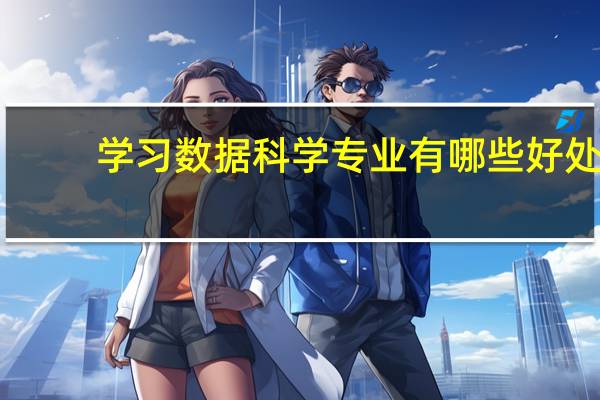学习数据科学专业有哪些好处
