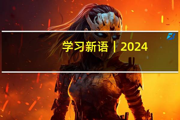 学习新语｜2024，习近平主席出访的难忘瞬间