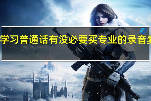 学习普通话有没必要买专业的录音麦克风