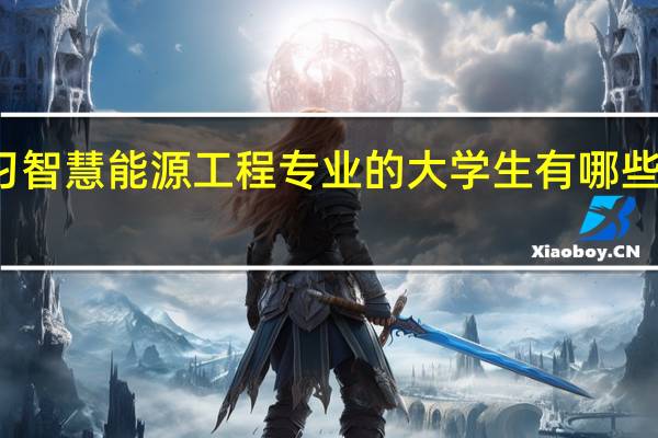 学习智慧能源工程专业的大学生有哪些就业方向