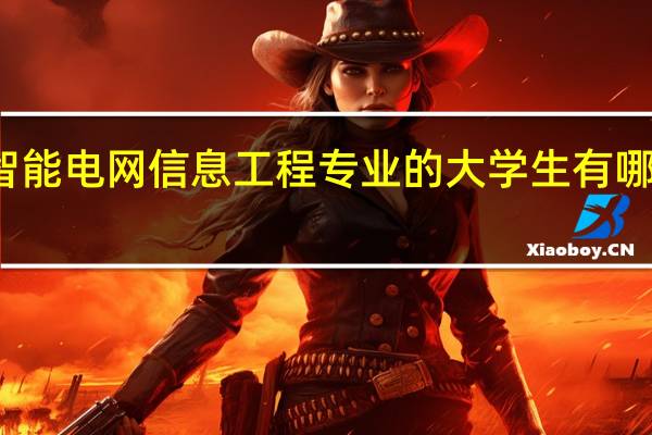 学习智能电网信息工程专业的大学生有哪些就业方向