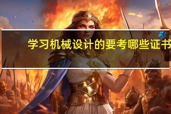 学习机械设计的要考哪些证书