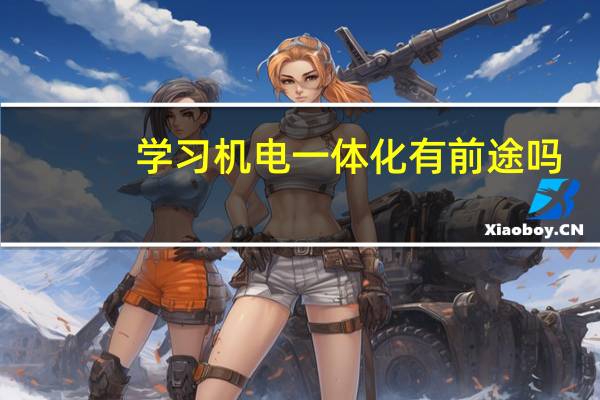 学习机电一体化有前途吗