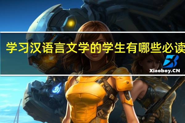 学习汉语言文学的学生有哪些必读书籍