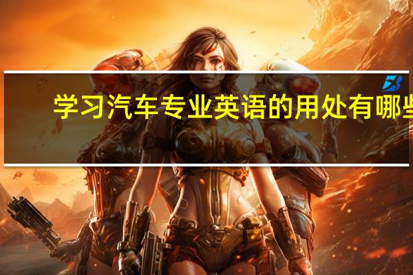 学习汽车专业英语的用处有哪些