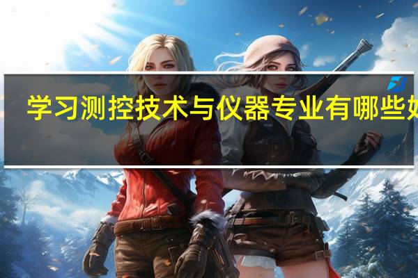 学习测控技术与仪器专业有哪些好处