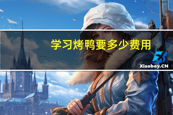 学习烤鸭要多少费用