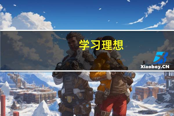 学习理想？小米确定研发增程式电动车！相关岗位正在招聘