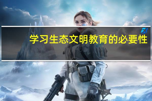 学习生态文明教育的必要性