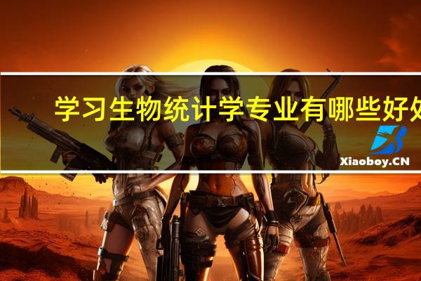 学习生物统计学专业有哪些好处