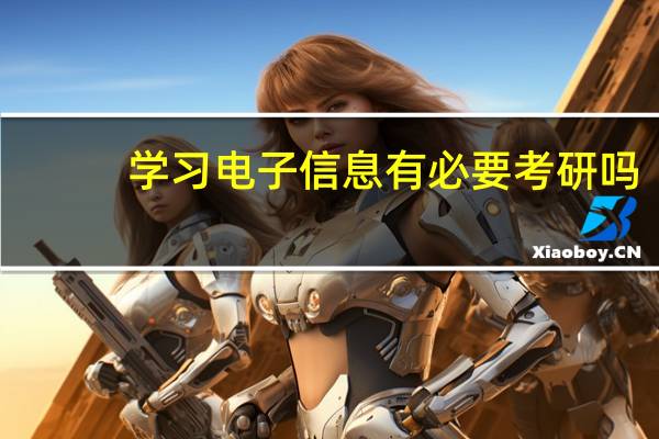学习电子信息有必要考研吗