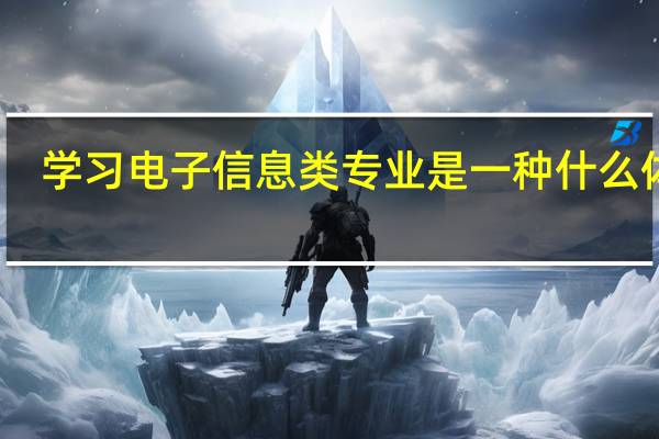 学习电子信息类专业是一种什么体验