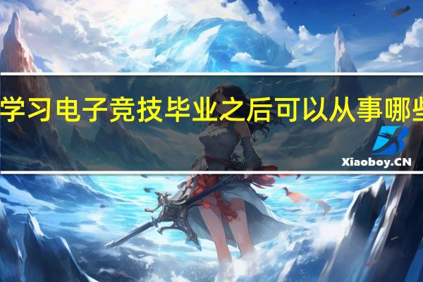 学习电子竞技毕业之后可以从事哪些职业