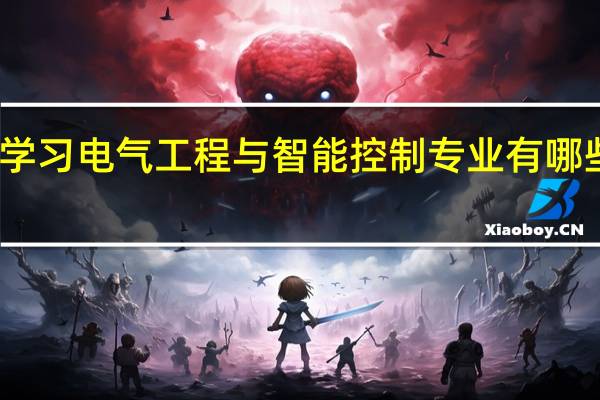 学习电气工程与智能控制专业有哪些好处