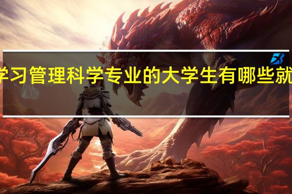 学习管理科学专业的大学生有哪些就业方向