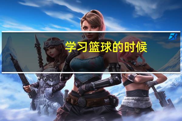 学习篮球的时候，如何锻炼篮球的节奏感