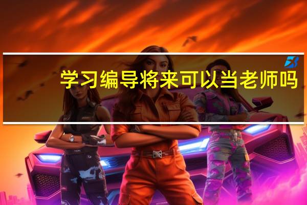 学习编导将来可以当老师吗