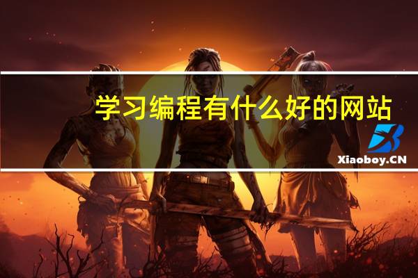 学习编程有什么好的网站