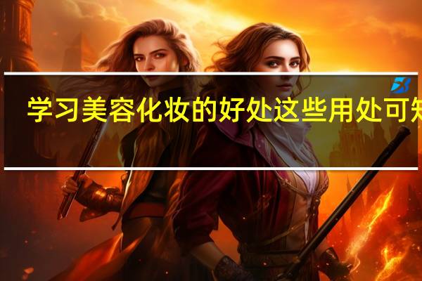 学习美容化妆的好处 这些用处可知道