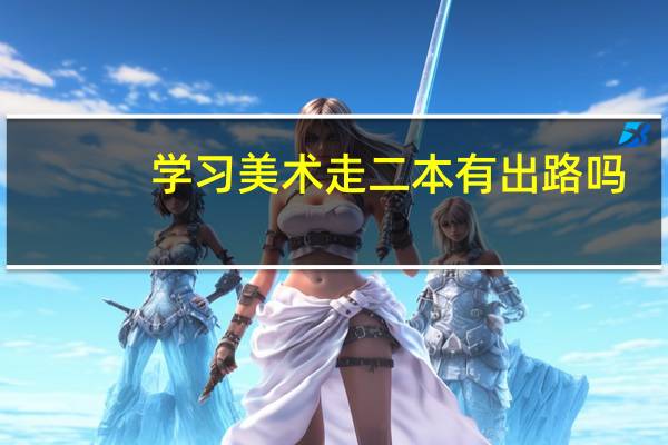 学习美术走二本有出路吗