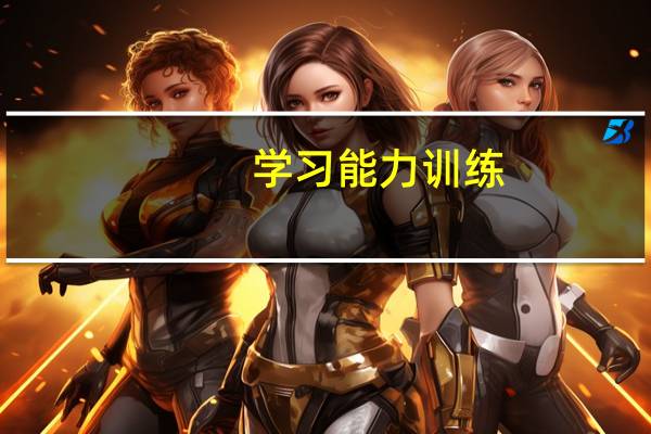 学习能力训练（学习能力的描述）
