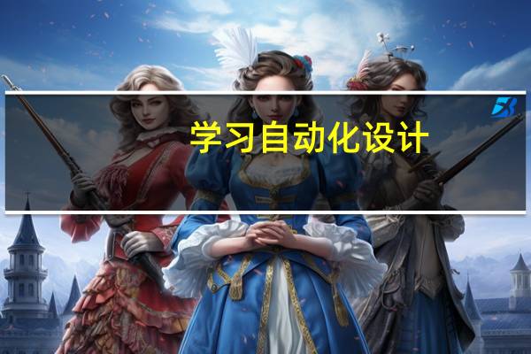 学习自动化设计，可以报考什么样的学校